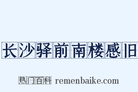 长沙驿前南楼感旧是什么意思的图片